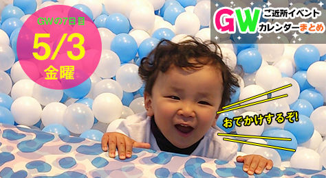 ご近所イベントカレンダーｇｗスペシャル 5月３日開催のイベントまとめ まるごとgo 広島市安佐南区 安佐北区あたりの地域情熱ブログ