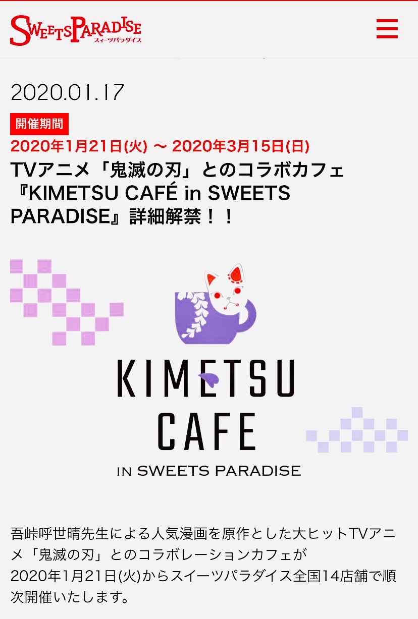 開店情報 あの 鬼滅の刃 とコラボしたカフェが期間限定で広島に 2月17日 月 3月15日 日 スイーツパラダイス広島パルコ店にて まるごと安佐南 安佐北ブログ