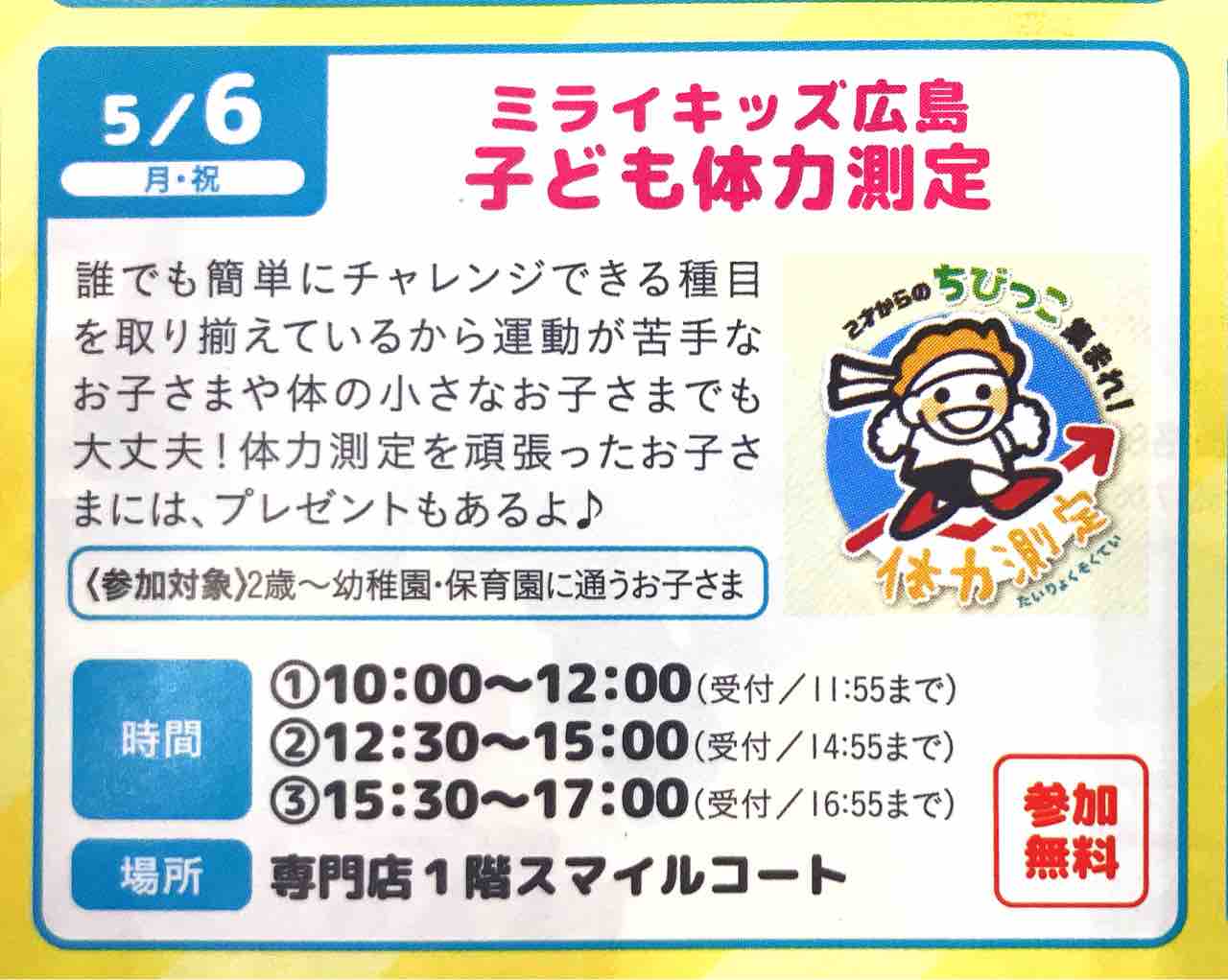 参加無料 ちびっこ集まれ 5月6日 簡単にチャレンジできる種目ばかりの 子ども体力測定 というイベントがあるみたい イオンモール広島祇園にて 2歳 未就学児対象 まるごとgo 広島市安佐南区 安佐北区あたりの地域情熱ブログ