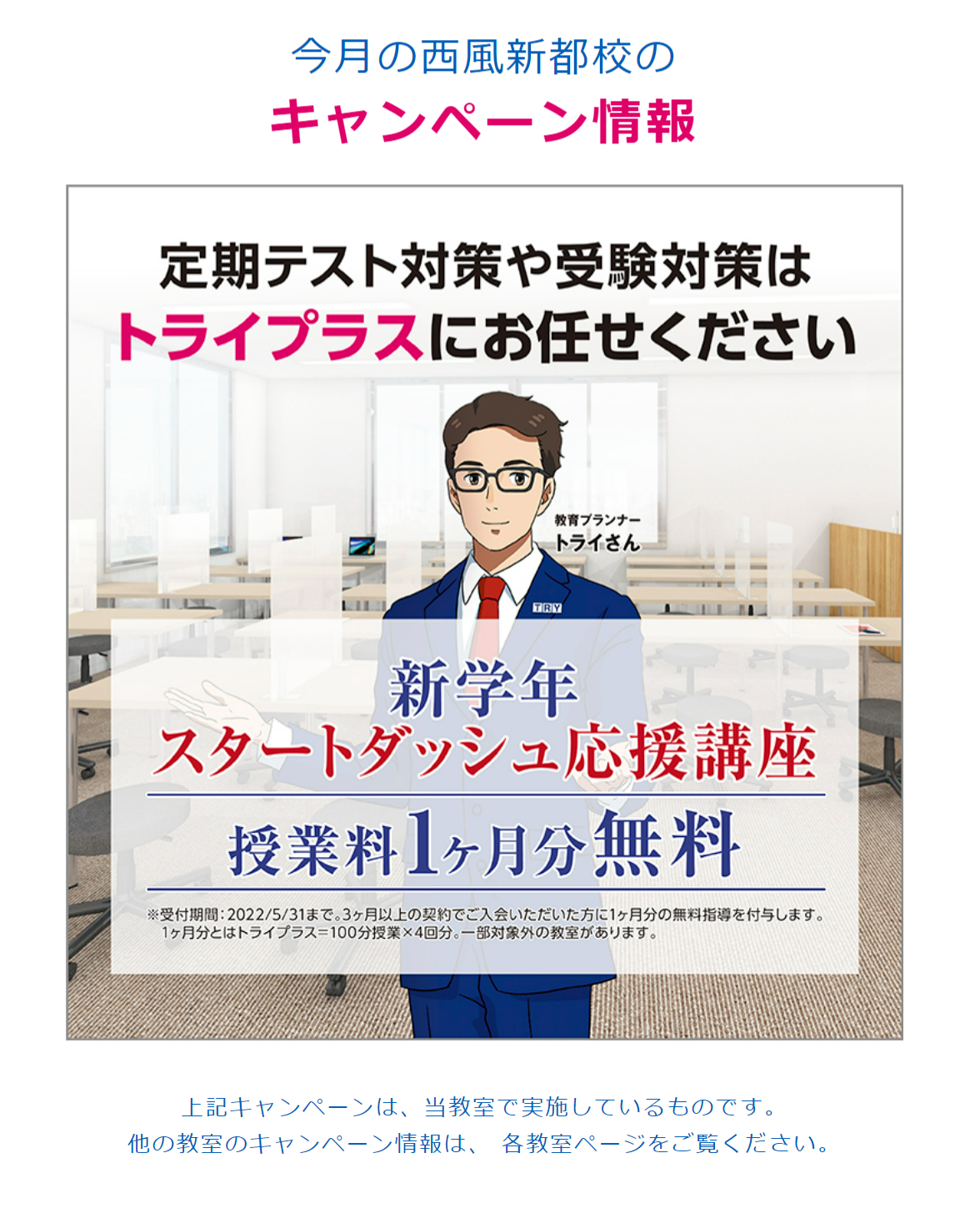 開校情報 安佐南区大塚西に トライプラス西風新都校 がオープンしてた 社長が元大女優の 個別教室のトライ との違いは 5月末まで授業料1ヶ月無料っぽい まるごとgo 広島市安佐南区 安佐北区あたりの地域情熱ブログ