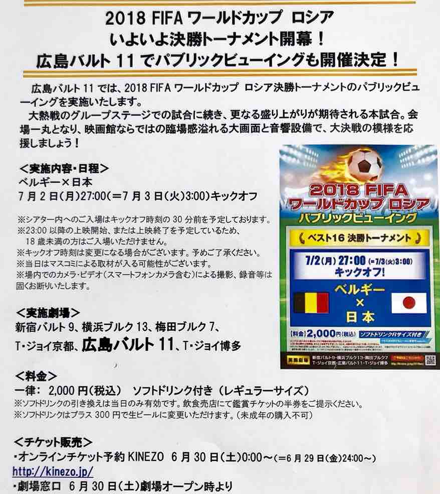7 2 月 深夜 広島バルト11でfifaワールドカップロシア決勝トーナメント 日本vsベルギーの試合のパブリックビューイングが開催されるみたい まるごとgo 広島市安佐南区 安佐北区あたりの地域情熱ブログ