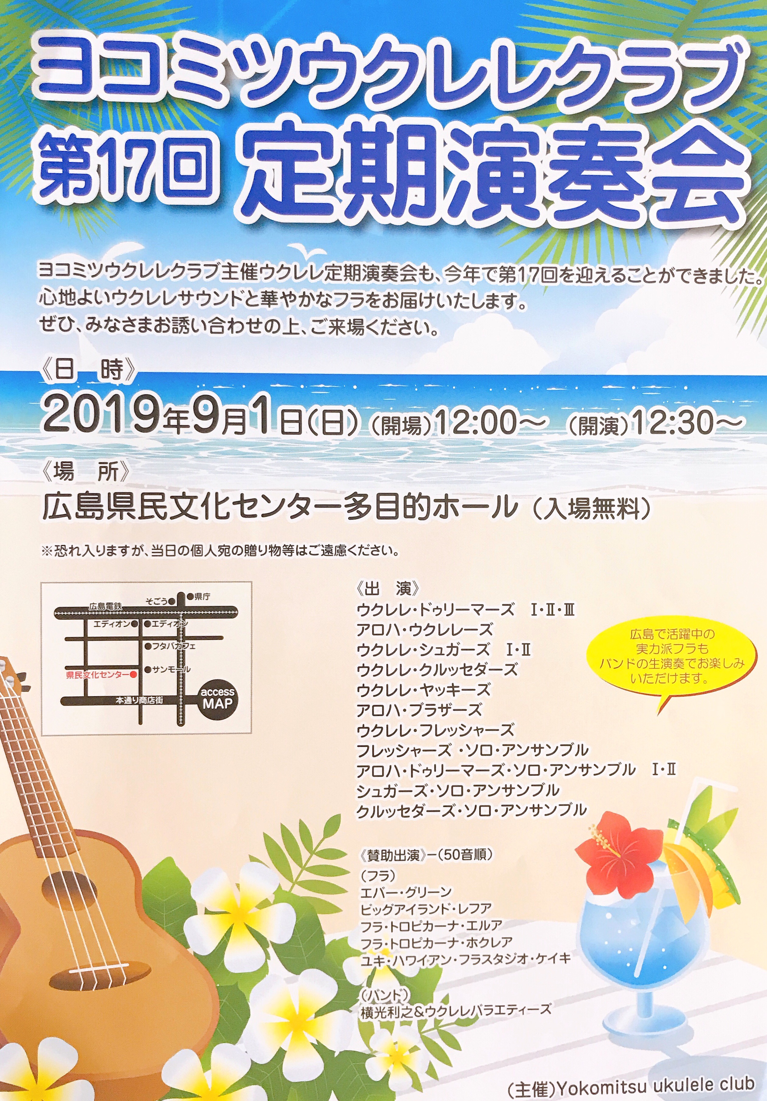 入場無料 9月1日 ウクレレの音色とフラが楽しめる ヨコミツウクレレクラブ第17回定期演奏会 があるみたい 広島県民文化センターにて まるごとgo 広島市安佐南区 安佐北区あたりの地域情熱ブログ