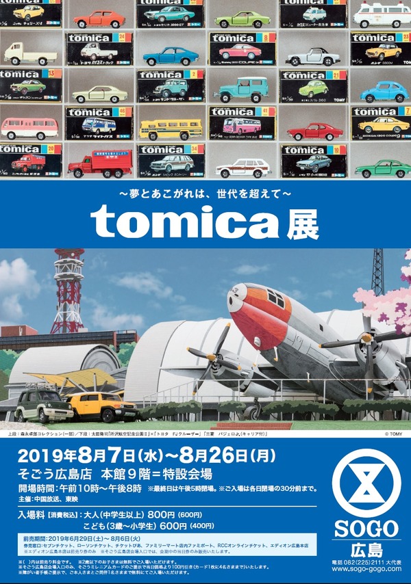 そごう広島店で世代を超えて夢中になれるイベント Tomica展 が開催されるみたい 8月7日 26日まで まるごとgo 広島 市安佐南区 安佐北区あたりの地域情熱ブログ