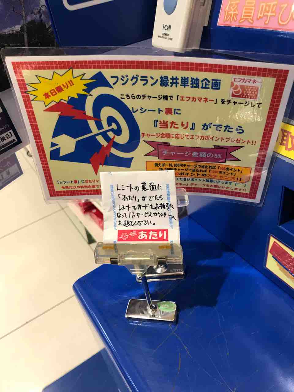 フジグラン緑井だけで行っている特別企画 エフカマネー チャージ機キャンペーン が終了するみたい 3月からは新たな企画がスタート予定 まるごとgo 広島市安佐南区 安佐北区あたりの地域情熱ブログ