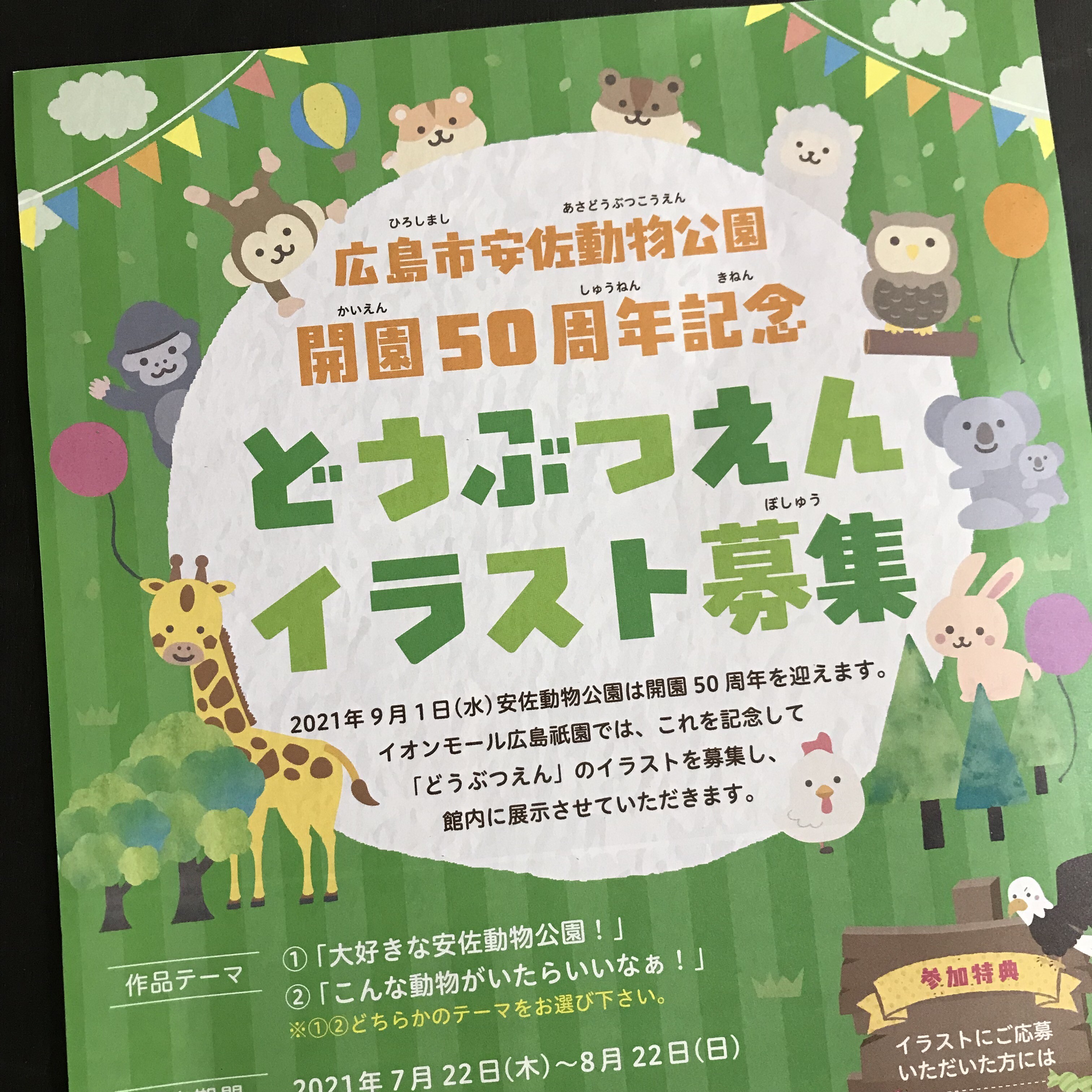 安佐動物公園開園50周年を記念して イオンモール広島祇園では どうぶつえんイラスト募集 をしているみたい まるごとgo 広島市安佐南区 安佐北区あたりの地域情熱ブログ