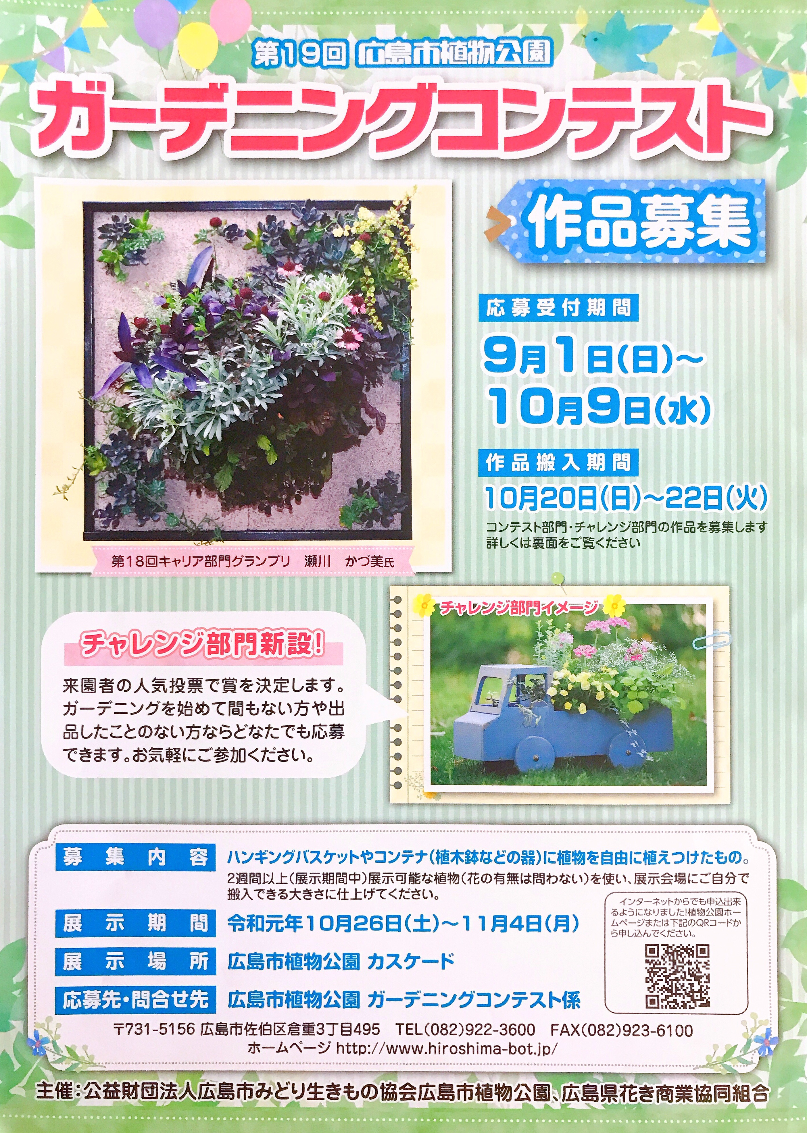 募集締切10 9 広島市植物公園では ガーデニングコンテスト の応募受付が始まるみたい 初心者向けのチャレンジ部門も新設 まるごとgo 広島市安佐南区 安佐北区あたりの地域情熱ブログ 募集締切10 9 広島市植物公園では ガーデニングコンテスト の応募受付が始まるみたい 初心者向けのチャレンジ部門も新設 まるごとgo 広島市安佐南区 安佐北区あたりの地域情熱ブログ