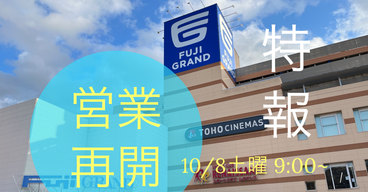 特報 明日10 8 土 9 00より われらの フジグラン緑井 が無事に営業再開するみたい おめでとうございます まるごとgo 広島市安佐南区 安佐北区あたりの地域情熱ブログ