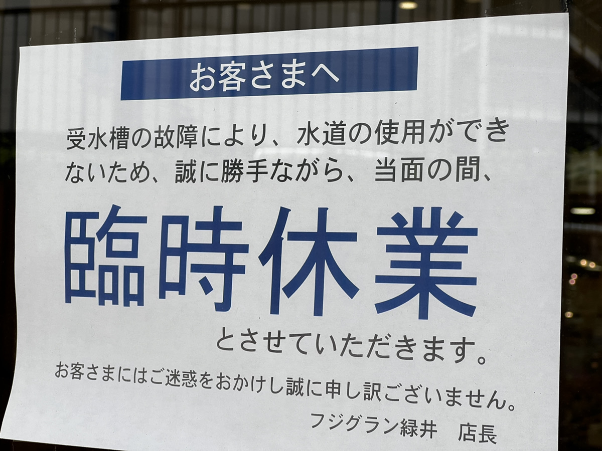 無事に復旧を応援 速報 広島市安佐南区緑井の フジグラン緑井 が当面 臨時休業となったみたい 隣の ラクア緑井 は10 1 土 にセカンドオープン まるごとgo 広島市安佐南区 安佐北区あたりの地域情熱ブログ