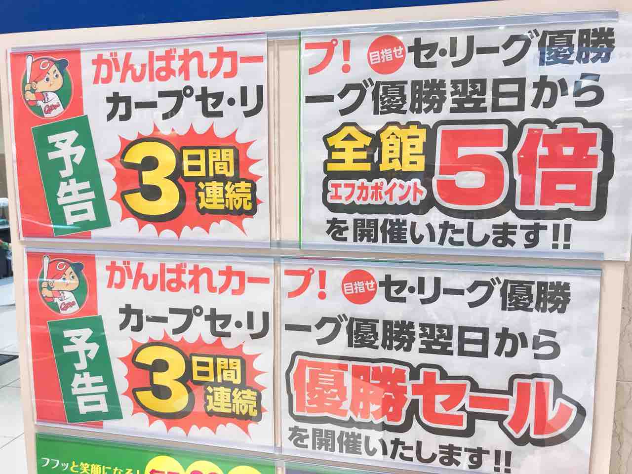 追加情報あり 9 更新 カープ優勝目前 ご近所のスーパーや飲食店などで実施されるお得な祝優勝フェア情報を集めました 第２弾 まるごとgo 広島市安佐南区 安佐北区あたりの地域情熱ブログ