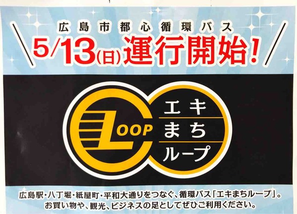 広島駅から八丁堀まで5分で行ける 広島市都心循環バス エキまちループ が5月13日から運行開始しています まるごとgo 広島 市安佐南区 安佐北区あたりの地域情熱ブログ 広島駅から八丁堀まで5分で行ける 広島市都心循環バス エキまちループ が5月13日から運行開始しています まるごとgo 広島 市安佐南区 安佐北区あたりの地域情熱ブログ