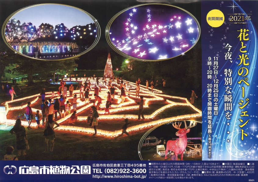 広島市植物公園では夜間開園 花と光のページェント が11 27 土 から始まるみたい 12 25までの土曜日に開催 まるごとgo 広島 市安佐南区 安佐北区あたりの地域情熱ブログ