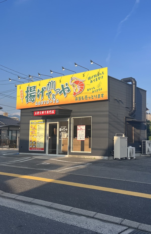 【ついに！】安佐南区緑井にオープンした「揚げてぇや」の気になる値段が判明。串揚げは1430からの販売みたい。 まるごとGO！広島市安佐南区・安佐北区あたりの地域情熱ブログ