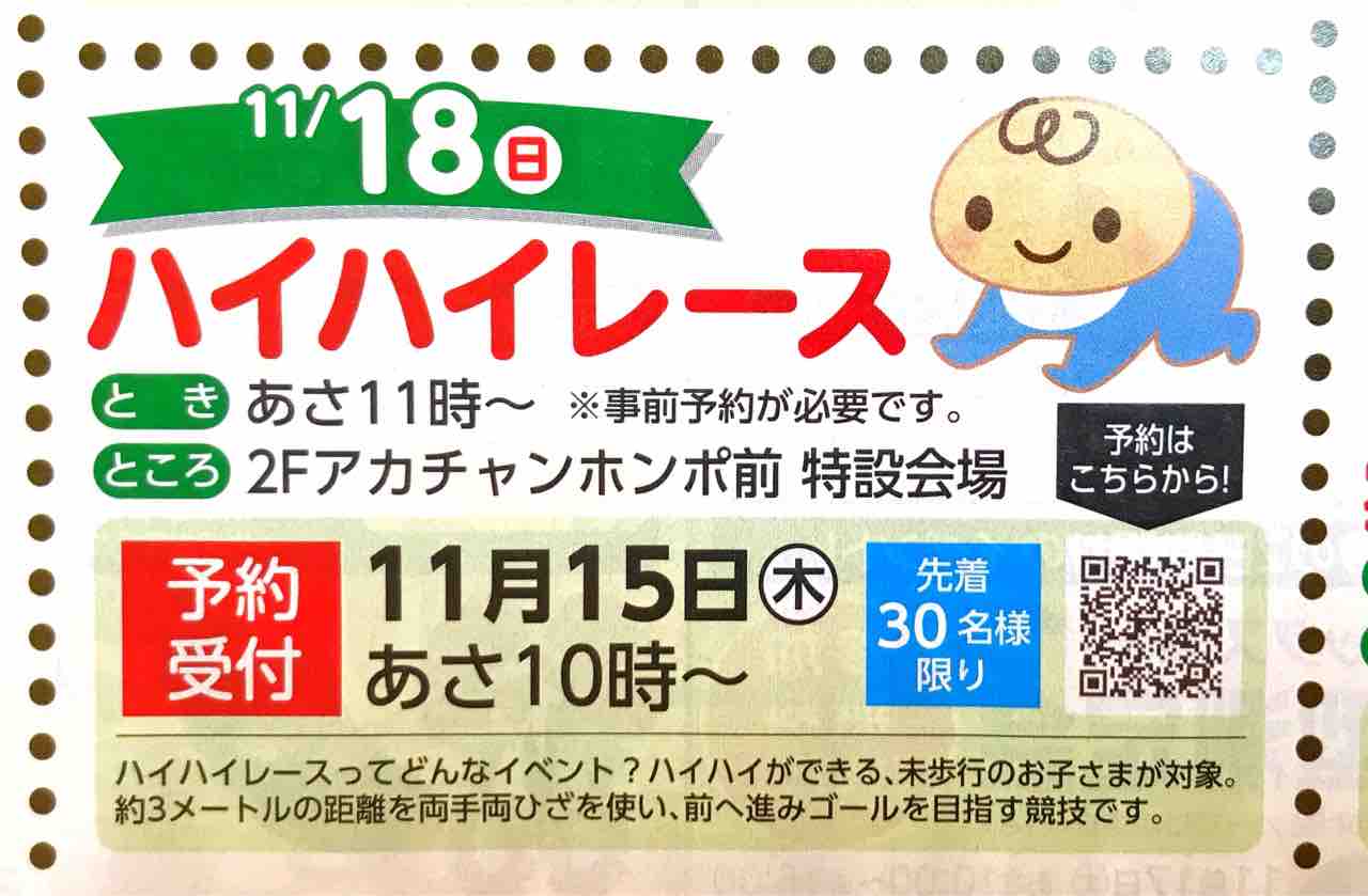 本日10時から予約スタート 11月18日 日 に フジグラン緑井アカチャンホンポ前で ハイハイレース があるみたい 先着30名 まるごとgo 広島市安佐南区 安佐北区あたりの地域情熱ブログ