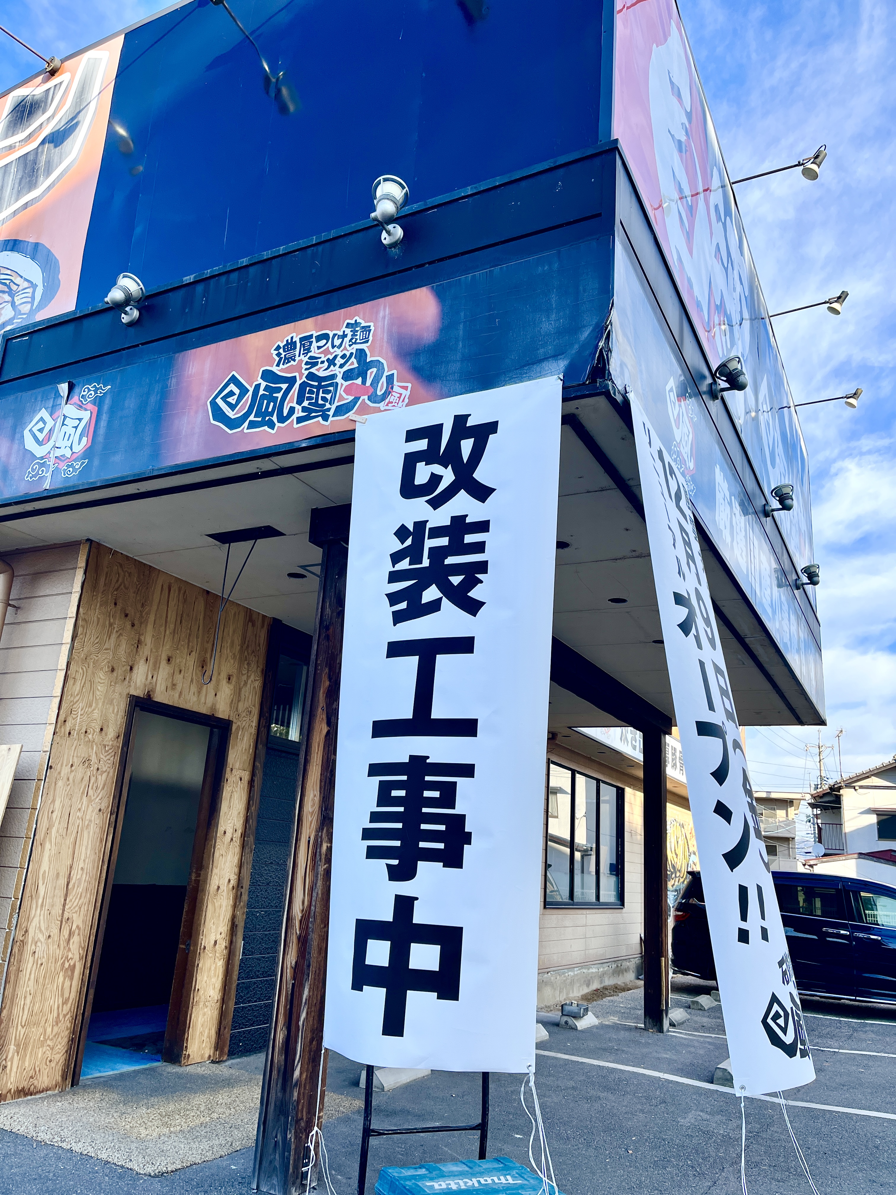 改装開店情報 濃厚つけ麺 風雲丸 祇園西原店 が改装中 12 9 金 にリニューアルオープンするみたい まるごとgo 広島市安佐南区 安佐北区あたりの地域情熱ブログ