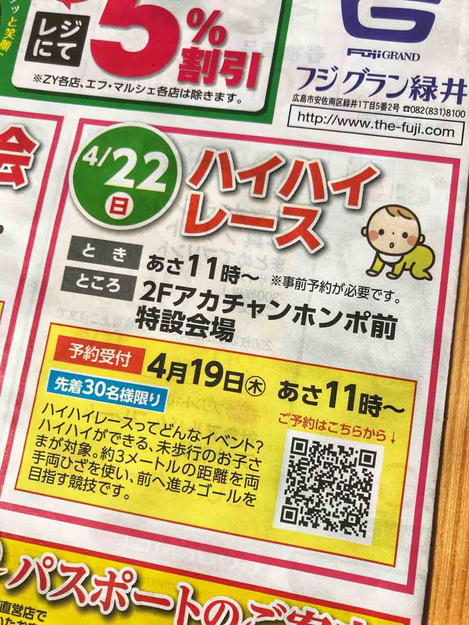 本日11時から受付スタート フジグラン緑井のアカチャンホンポ前で4月22日 ハイハイレース を開催するみたい 先着30名 歩く前の子どもが対象のレースです まるごとgo 広島市安佐南区 安佐北区あたりの地域情熱ブログ