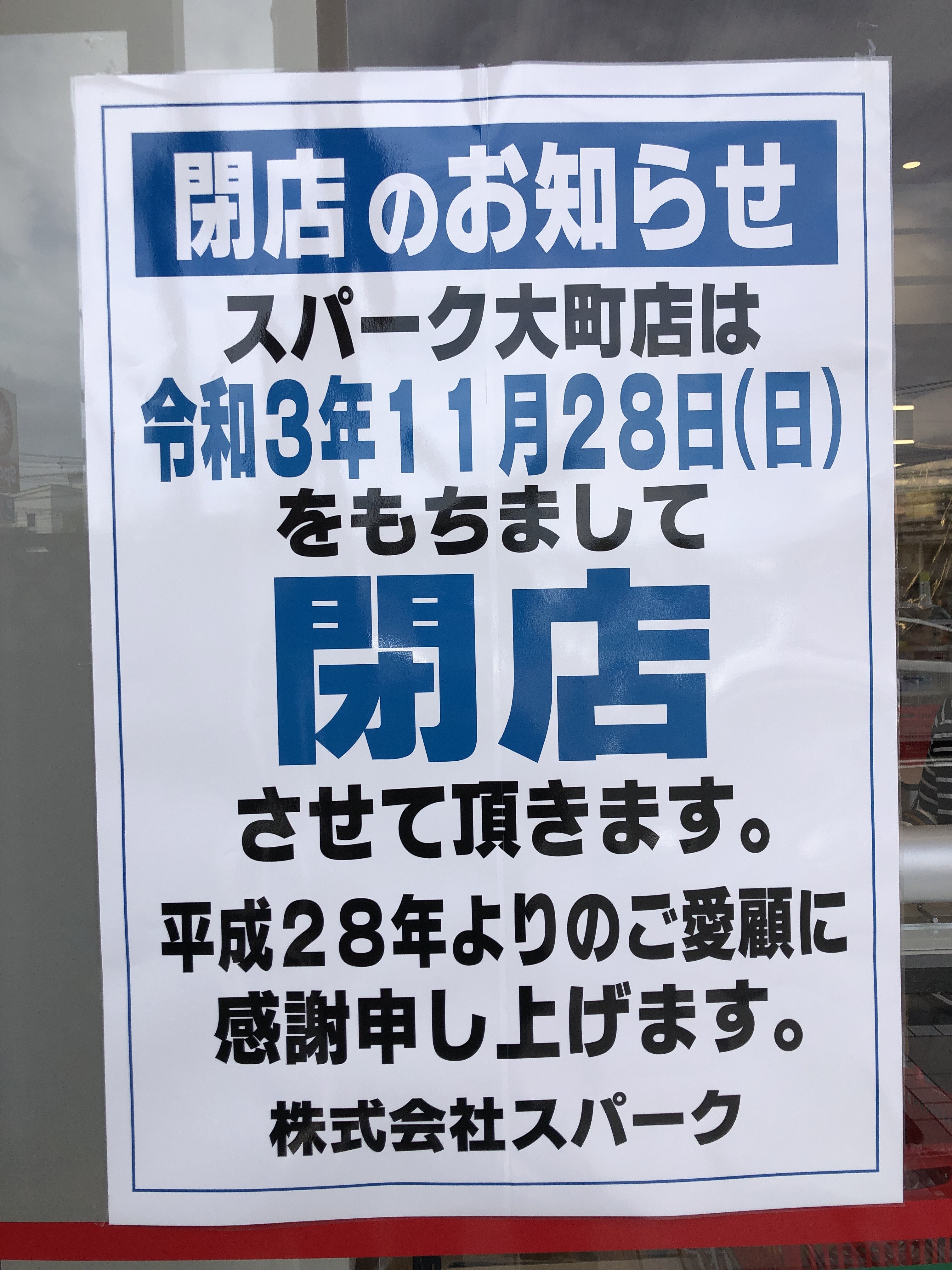 閉店情報 安佐南区大町西のスーパー スパーク大町店 が11 28 日 に閉店するみたい あと旅気分が味わえる 空弁 と 駅弁 のフェア開催中 まるごとgo 広島市安佐南区 安佐北区あたりの地域情熱ブログ 閉店情報 安佐南区大町西のスーパー スパーク大町店 が11 28 日 に閉店するみたい あと旅気分が味わえる 空弁 と 駅弁 のフェア開催中 まるごとgo 広島市安佐南区 安佐北区あたりの地域情熱ブログ