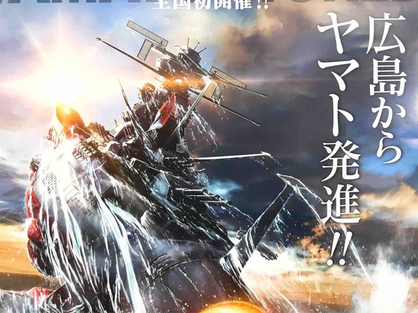 全国初開催 広島からヤマト発進 広島マリーナホップで 宇宙戦艦ヤマト22ワールド が開催されるみたい 3月21日 4月7日まで まるごとgo 広島市安佐南区 安佐北区あたりの地域情熱ブログ