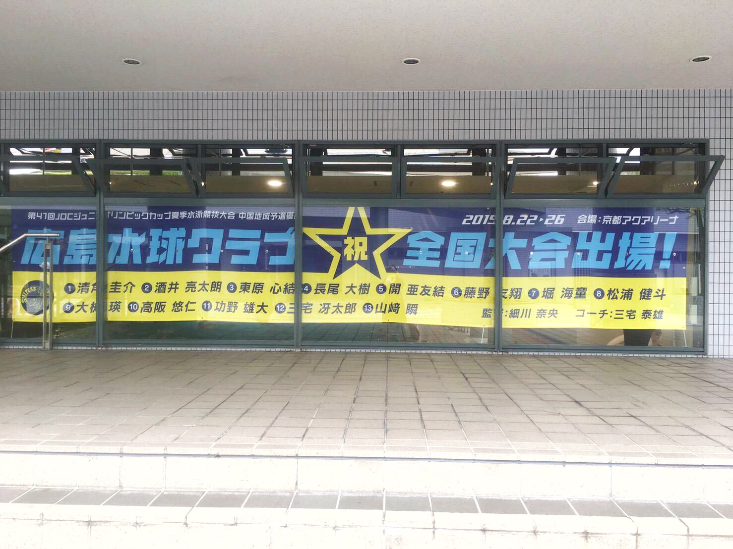 ご近所の小学生がキャプテン 副キャプテン 広島水球クラブがjoc中国予選で優勝し 8 22 26に京都で開催される全国大会に出場するみたい まるごとgo 広島市安佐南区 安佐北区あたりの地域情熱ブログ