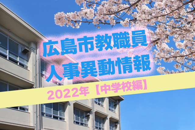 令和4年度の広島市教職員の人事異動が発表されました 中学校編 まるごとgo 広島市安佐南区 安佐北区あたりの地域情熱ブログ
