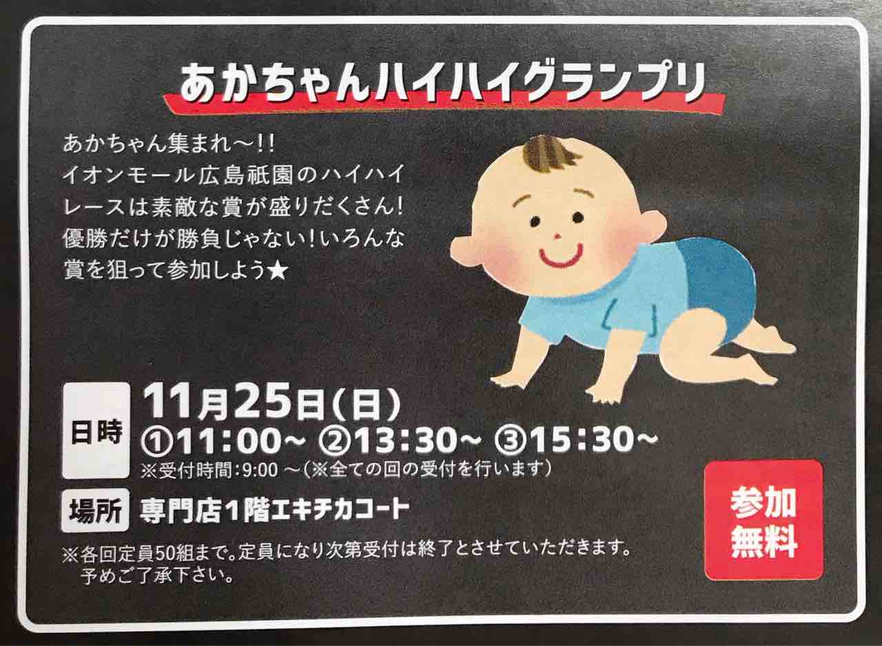 参加無料 各回先着50組 11月25日 人気イベント あかちゃんハイハイグランプリ がイオンモール広島祇園で開催 まるごとgo 広島市安佐南区 安佐北区あたりの地域情熱ブログ