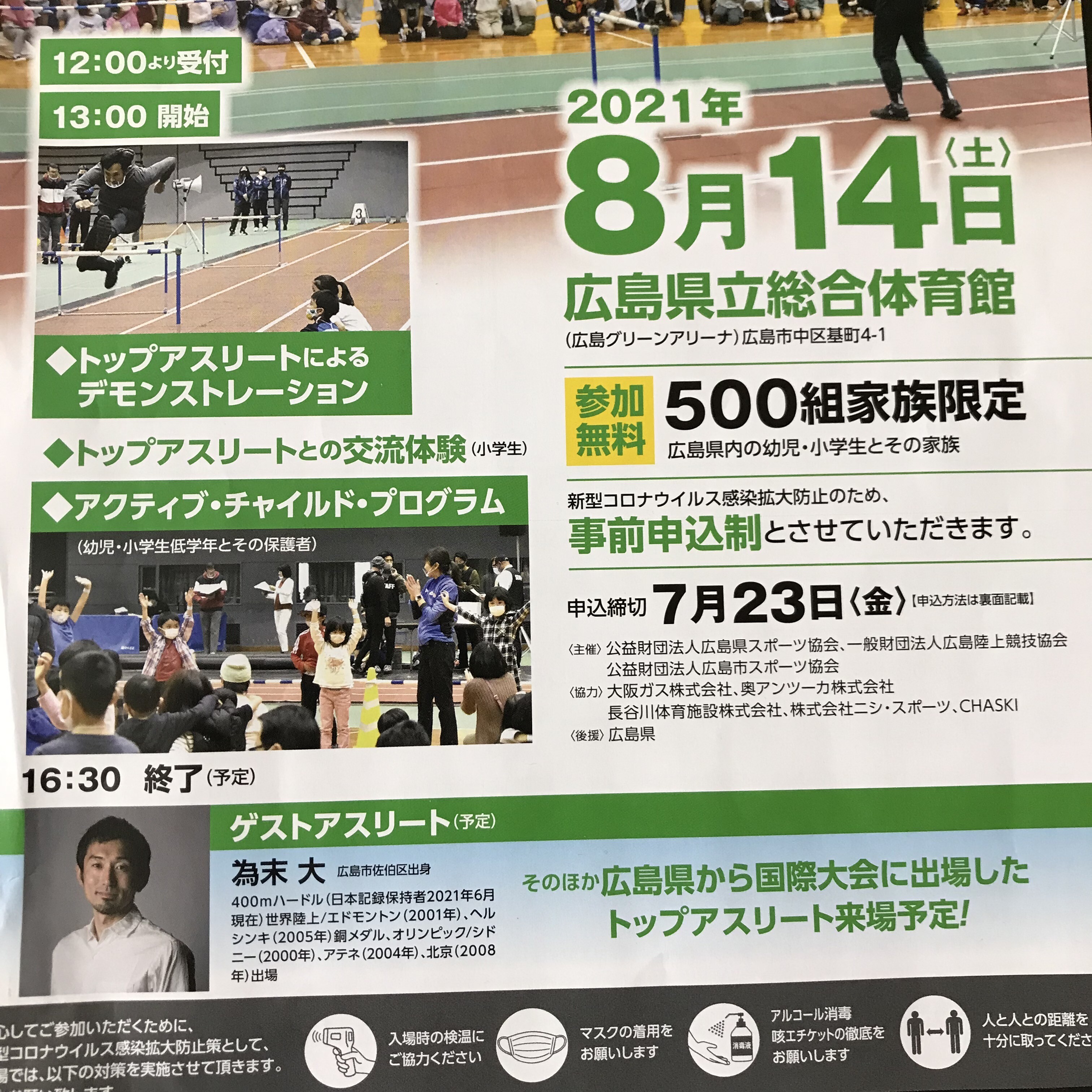 申込締切7 23 8月14日 土 に 室内ひろしまストリート陸上プラススペシャル が開催されるみたい まるごとgo 広島市安佐南区 安佐北区あたりの地域情熱ブログ
