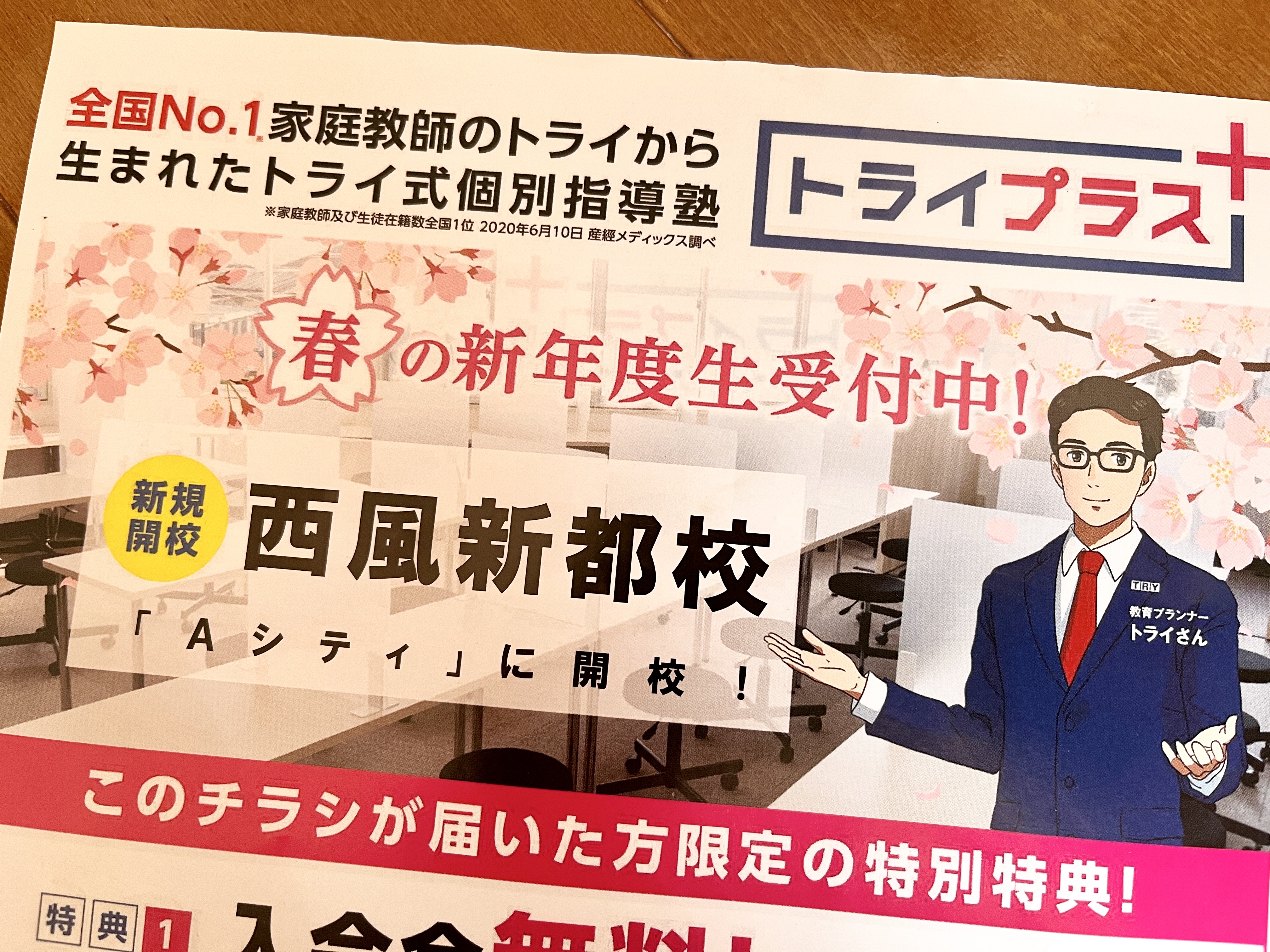 開校情報 安佐南区大塚西に トライプラス西風新都校 がオープンしてた 社長が元大女優の 個別教室のトライ との違いは 5月末まで授業料1ヶ月無料っぽい まるごとgo 広島市安佐南区 安佐北区あたりの地域情熱ブログ
