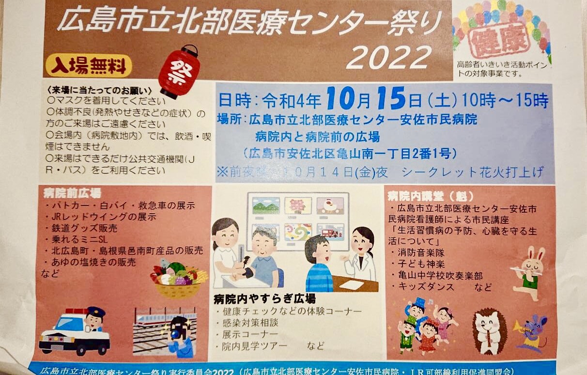 【地域と協力した健康祭りだ!】10/15(土)「広島市立北部医療センター祭り2022」が開催。新しい安佐市民病院で、熱く健康を楽しもう。★安佐北区亀山南★ まるごとGO！広島市安佐南区