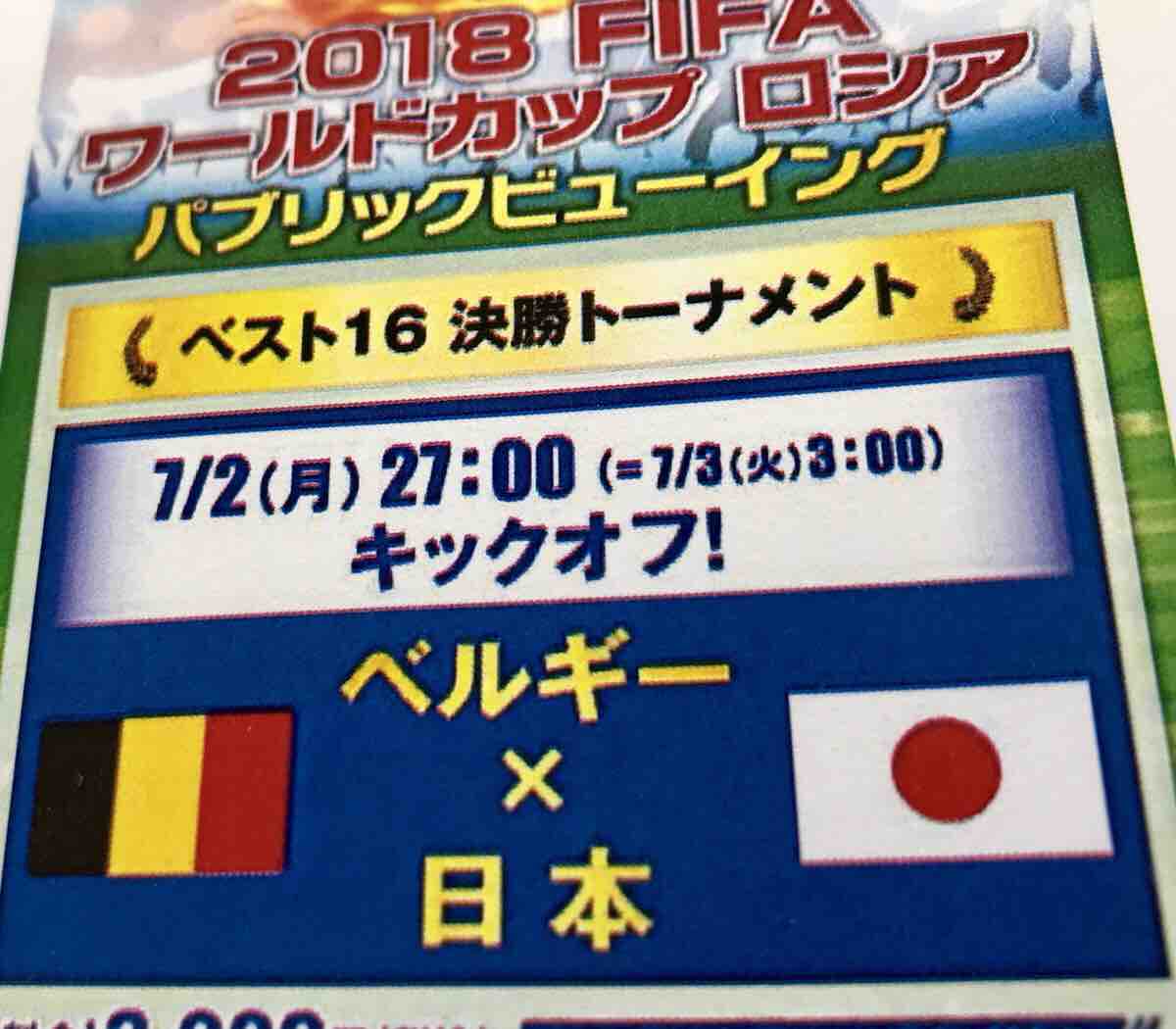 7 2 月 深夜 広島バルト11でfifaワールドカップロシア決勝トーナメント 日本vsベルギーの試合のパブリックビューイングが開催されるみたい まるごと安佐南 安佐北ブログ