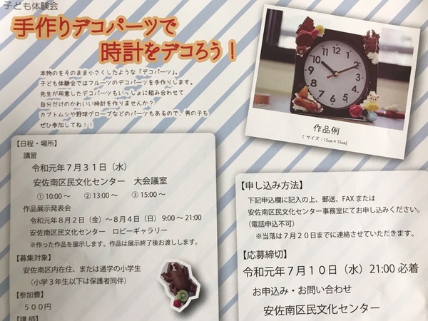 申込締切7 10 定員各回40人 7月31日 安佐南区民文化センターで 手作りデコパーツで時計をデコろう という子ども体験会があるみたい 小学生が対象 まるごと安佐南 安佐北ブログ