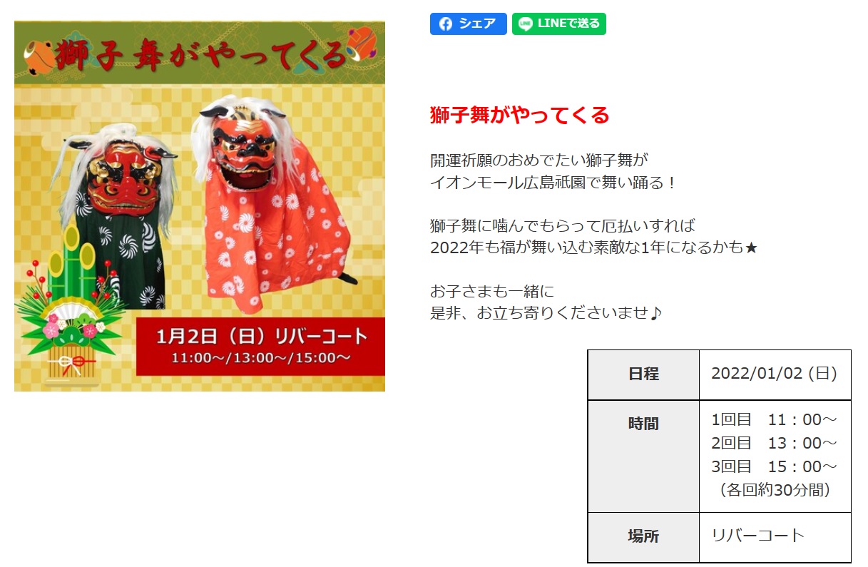 お正月イベント 1 2 日 イオンモール広島祇園に獅子舞がやってくる 書き初めもできるみたい まるごとgo 広島市安佐南区 安佐北区あたりの地域情熱ブログ