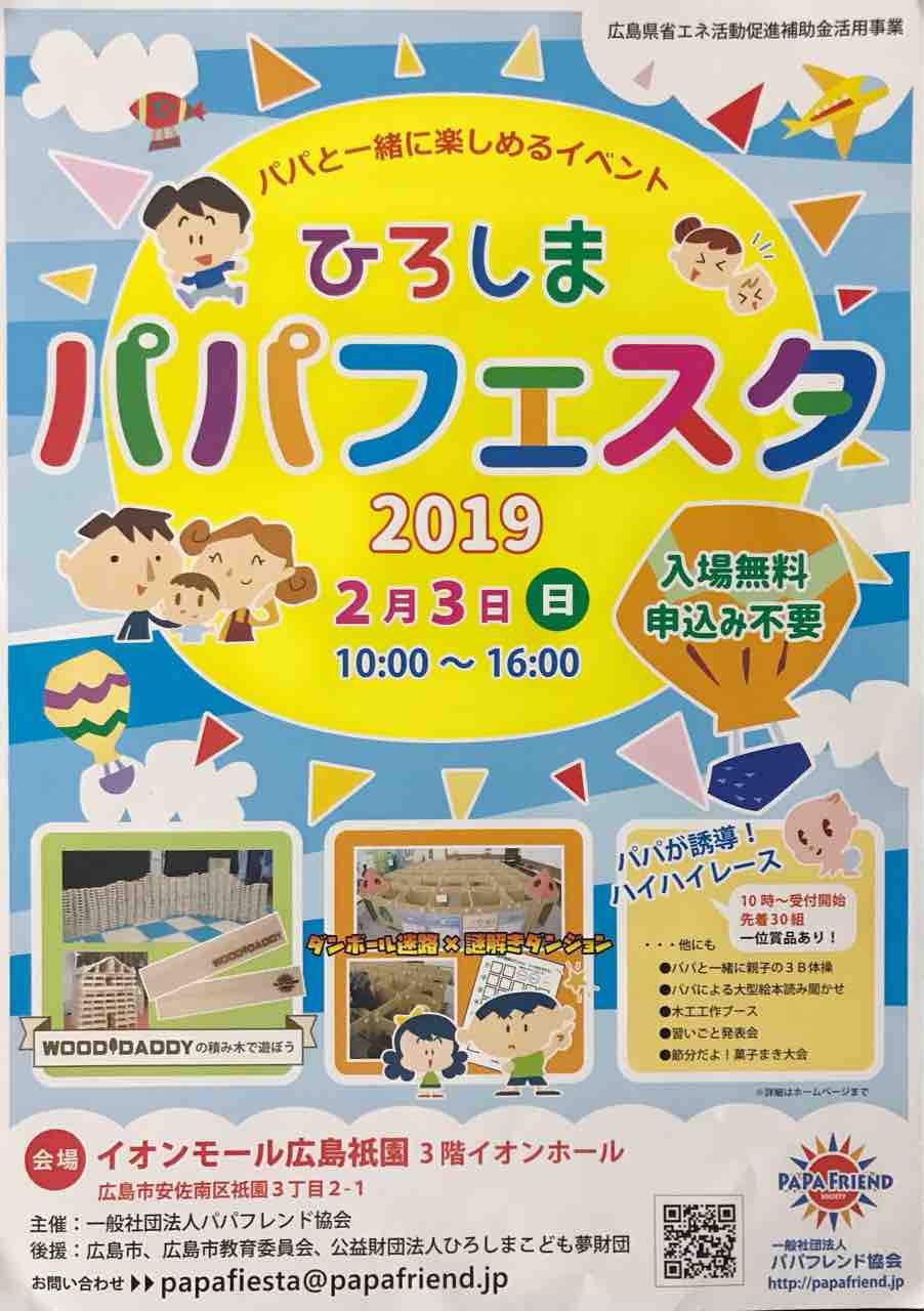 入場無料 2月3日にイオンモール広島祇園で ひろしまパパフェスタ 開催 ダンボール迷路やハイハイレースなど まるごとgo 広島市安佐南区 安佐北区あたりの地域情熱ブログ