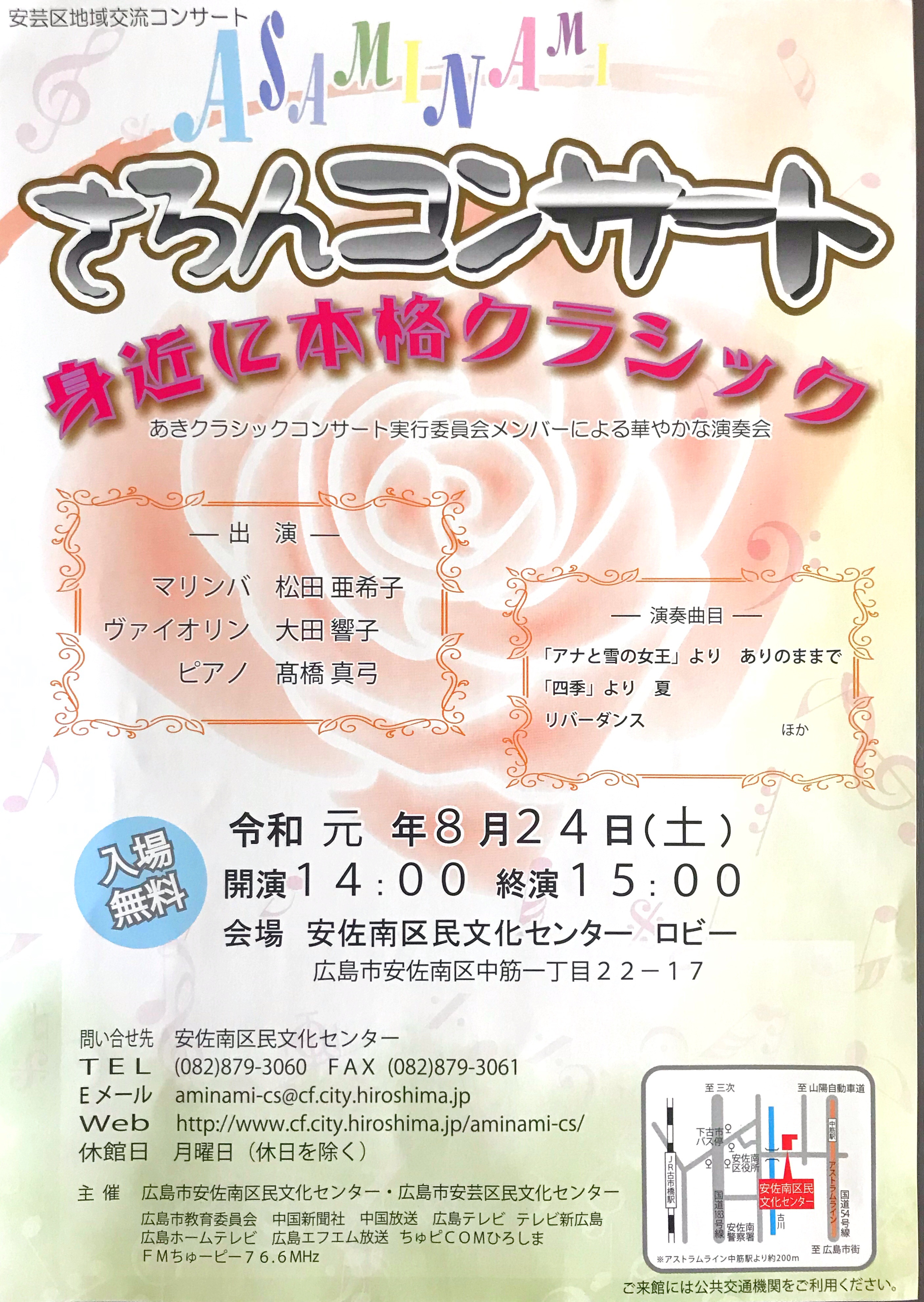 入場無料 8月24日 土 開催のasaminamiさろんコンサートは 身近に本格クラシック 安佐南区民文化センターにて まるごとgo 広島市安佐南区 安佐北区あたりの地域情熱ブログ