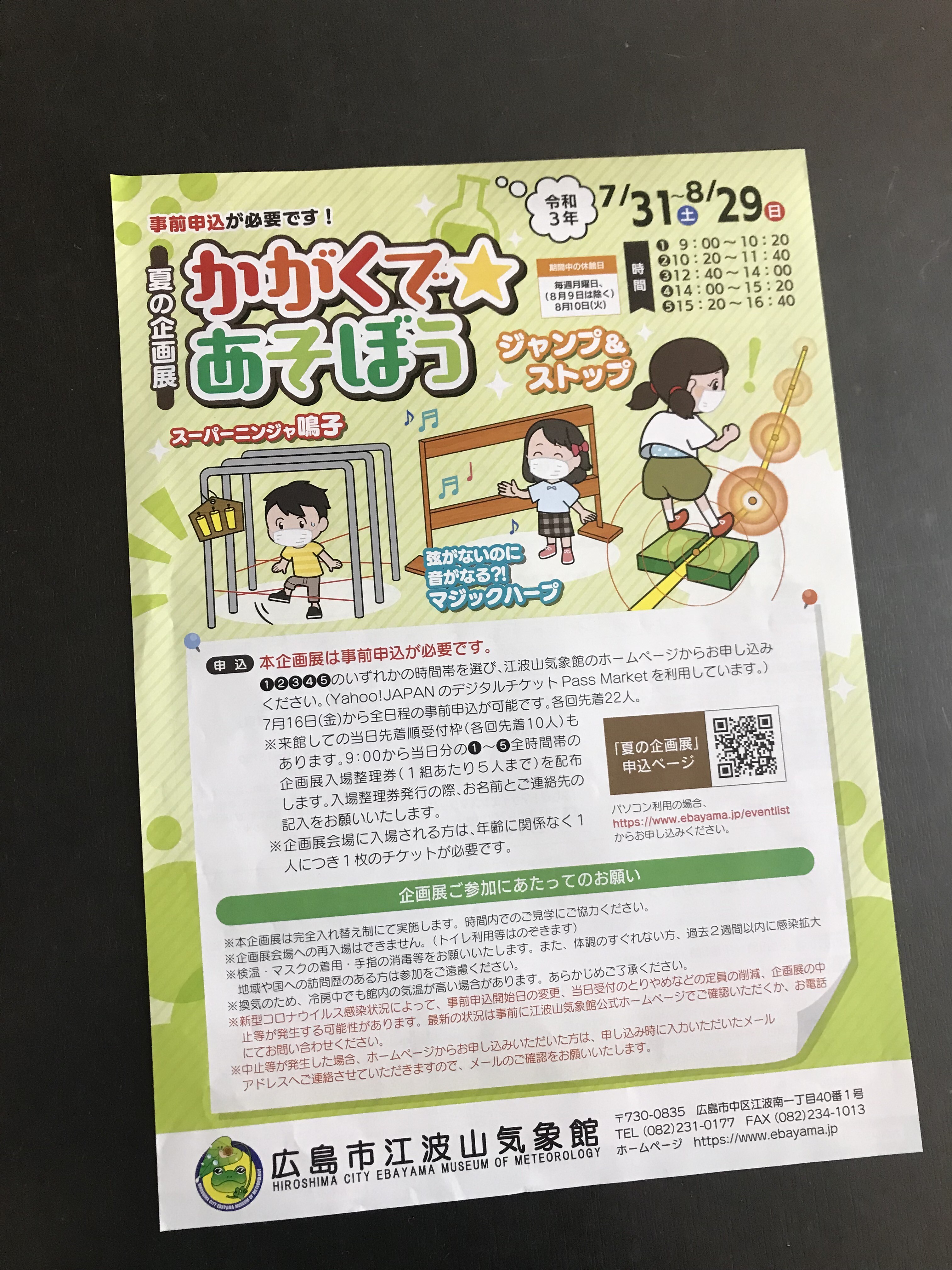 要申込 江波山気象館では7月31日から夏の企画展 かがくであそぼう が始まるみたい まるごとgo 広島市安佐南区 安佐北区あたりの地域情熱ブログ 要申込 江波山気象館では7月31日から夏の企画展 かがくであそぼう が始まるみたい まるごとgo 広島市安佐南区 安佐北区あたりの地域情熱ブログ