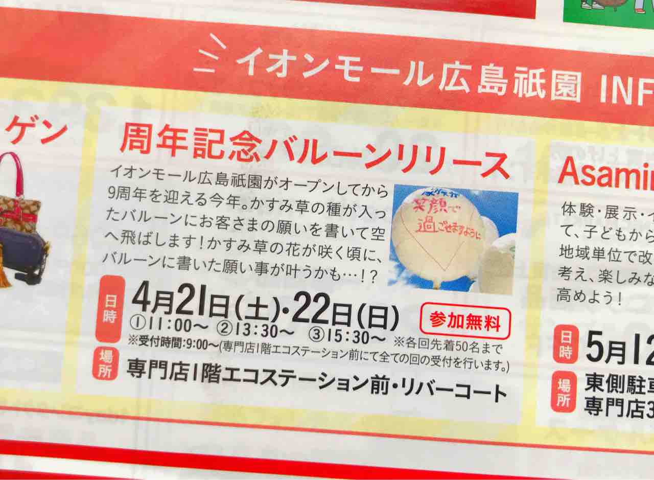 レポート 昨日 イオンモール広島祇園の 周年記念バルーンリリース に参加してきました 願い事を書いた風船を青空に飛ばす 楽しいイベント 今日もやってますよ まるごとgo 広島市安佐南区 安佐北区あたりの地域情熱ブログ