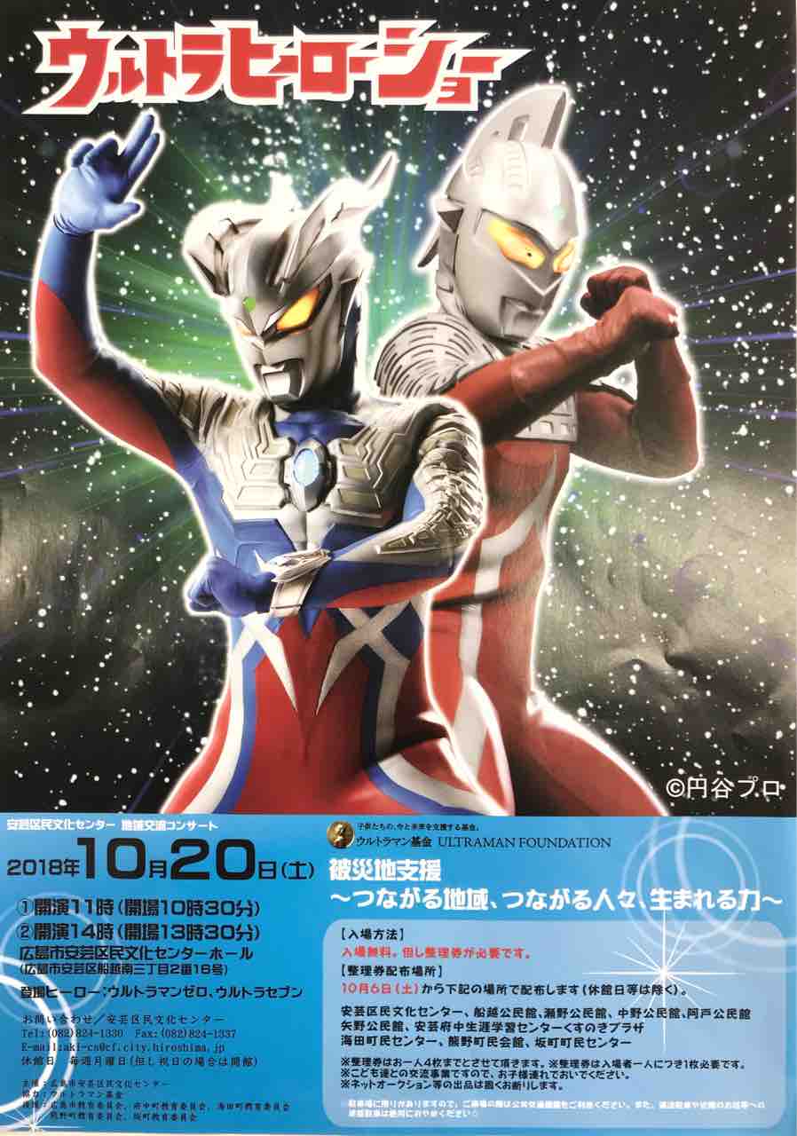 入場無料 10月日 土 地域交流コンサート ウルトラヒーローショー があるみたい 安芸区民文化センターにて 事前に整理券をもらう必要あり まるごとgo 広島市安佐南区 安佐北区あたりの地域情熱ブログ