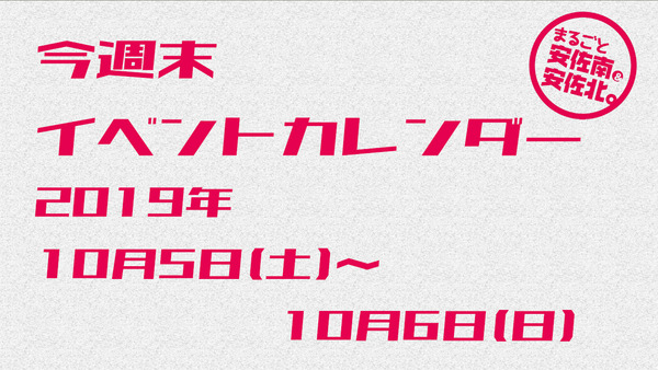 今週末イベントカレンダー19 10月５日 土 10月6日 日 まるごとgo 広島市安佐南区 安佐北区あたりの地域情熱ブログ