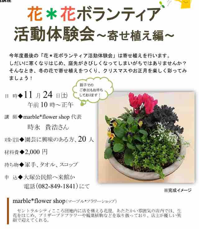 要申込み 先着人 参加費00円 11 24 土 に大塚公民館にてmarble Flower Shopによる寄せ植え体験ワークショップがあるみたい まるごとgo 広島市安佐南区 安佐北区あたりの地域情熱ブログ