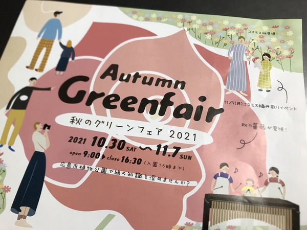 入場無料 10 30 11 7まで 広島市植物公園では 秋のグリーンフェア が開催されるみたい まるごとgo 広島 市安佐南区 安佐北区あたりの地域情熱ブログ