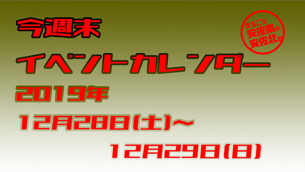 今週末イベントカレンダー19 12月28日 土 29日 日 まるごとgo 広島市安佐南区 安佐北区あたりの地域情熱ブログ