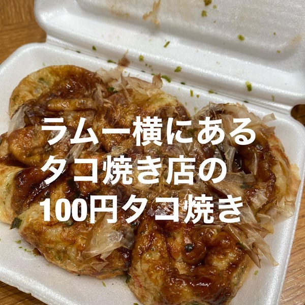ご近所のスーパーのオススメ商品 ラムー横にあるたこ焼き店の１００円たこ焼き まるごとgo 広島市安佐南区 安佐北区あたりの地域情熱ブログ