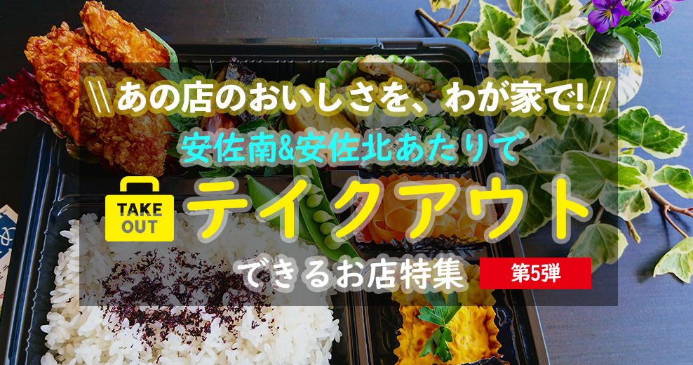 ご近所テイクアウト特集の第5弾 総力全47店舗まとめ 新情報といままでの情報を一挙にまとめました まるごとgo 広島市安佐南区 安佐北区あたりの地域情熱ブログ ご近所テイクアウト特集の第5弾 総力全47店舗まとめ 新情報といままでの情報を一挙にまとめました まるごとgo 広島市安佐南区 安佐北区あたりの地域情熱ブログ
