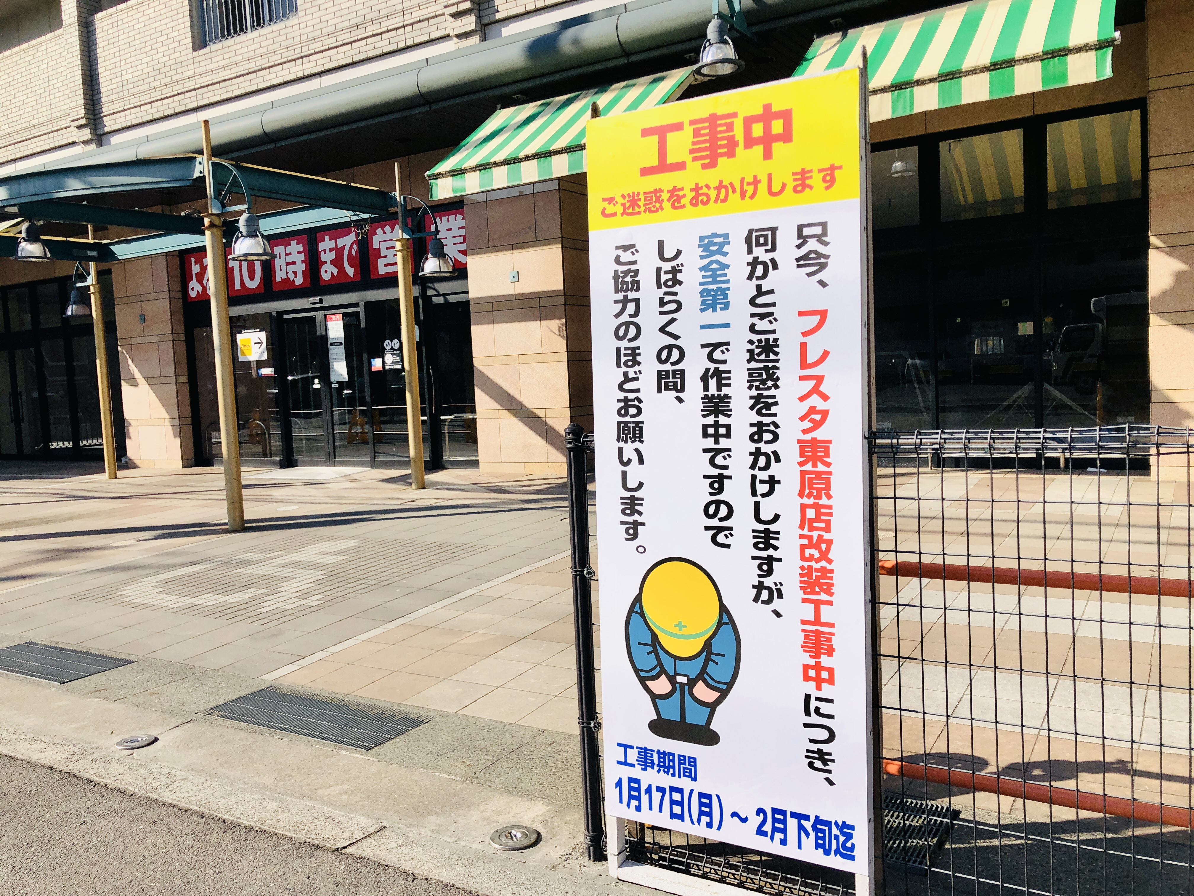改装情報 フレスタ東原店が2月下旬までリニューアル工事中 Atmは広島銀行だけは利用可能 まるごとgo 広島 市安佐南区 安佐北区あたりの地域情熱ブログ