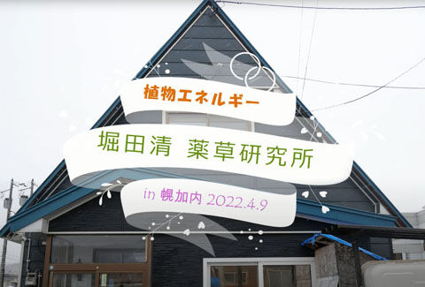 01堀田清薬草研究所(幌加内町)