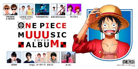 悲報 ワンピース系ユーチューバー Uuumとのワンピースコラボに自分の名前が無くお気持ち発表 まるたろうの怖い心霊ブログ