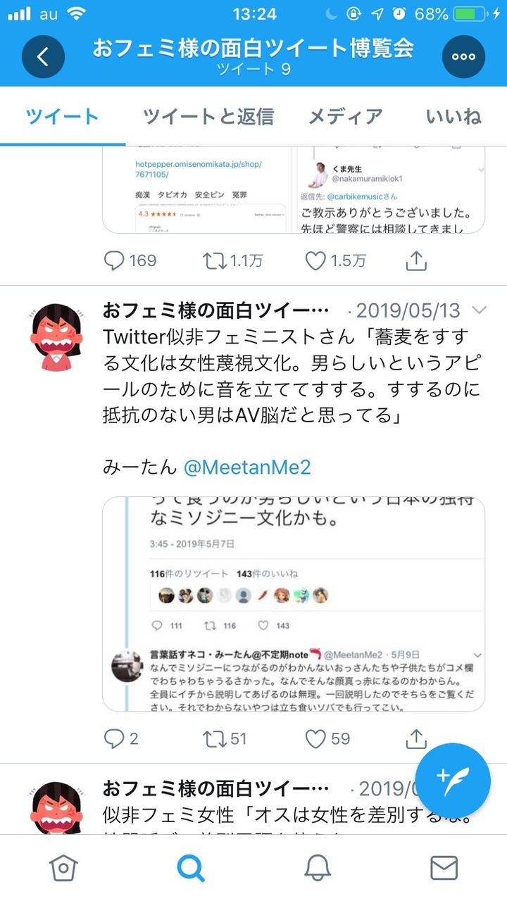 悲報 おフェミ様の面白ツイート博覧会 とかいうフェミに悪意丸出し