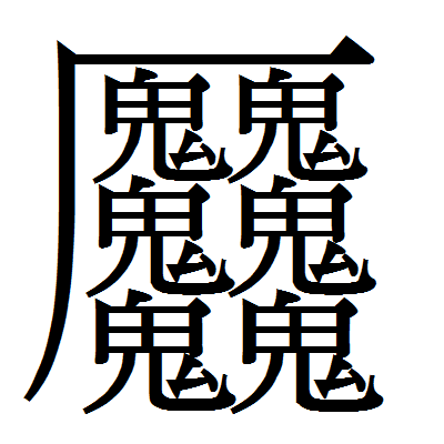 クッソ怖い漢字 見つかる まるたろうの怖い心霊ブログ クッソ怖い漢字 見つかる まるたろうの怖い心霊ブログ