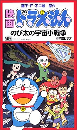 ドラえもん映画の最高傑作は おっさん 夢幻 ゆとり 銀河超特急 クソガキ 恐竜06 キモオタ 南極 まるたろうの怖い心霊ブログ