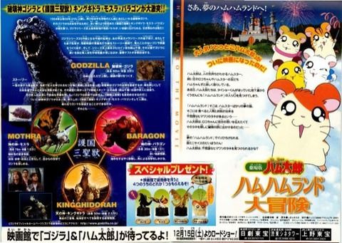 前にハム太郎とゴジラ同時上映ってあったよな まるたろうの怖い心霊ブログ 前にハム太郎とゴジラ同時上映ってあったよな まるたろうの怖い心霊ブログ