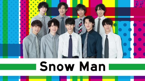 画像 ジャニーズ の９人組グループ Snow Man 女性達から イケメンがいない コミケにいるアニヲタ顔 の悲鳴 まるたろうの怖い心霊ブログ