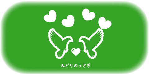 ずいぶんしてないだろうから みどりのうさぎ ずいぶんしてないだろうから みどりのうさぎ